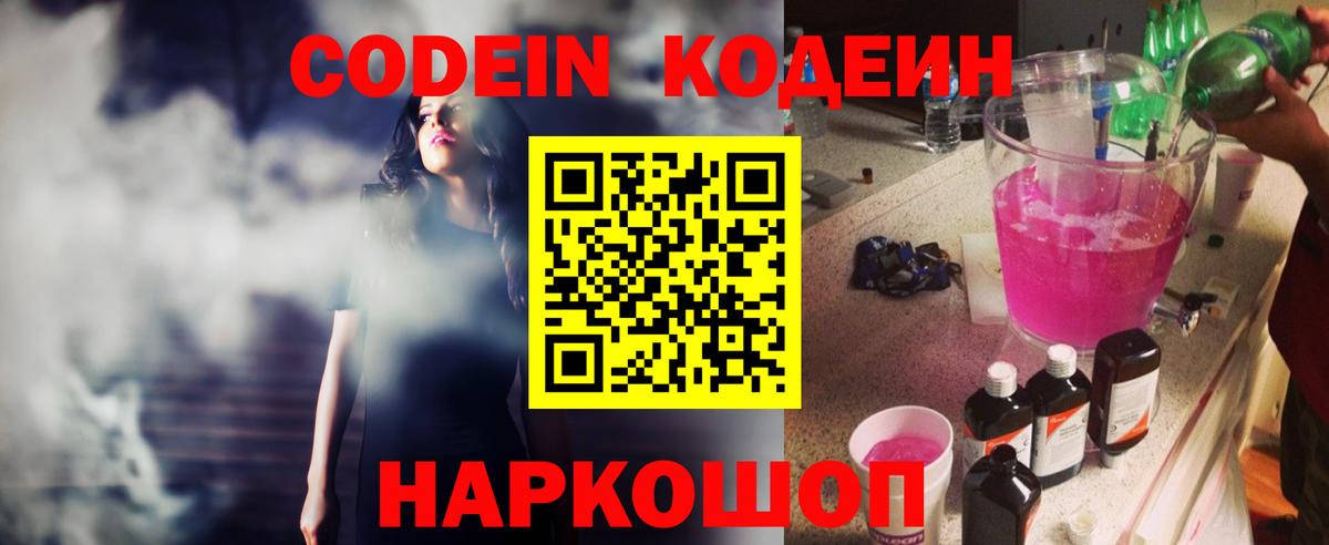 Кодеин Purple Drank  Вход с VPN  Кодеиновый сироп Lean Purple Drank  Нижний Новгород 
